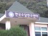 The Korean Otter Research Centre